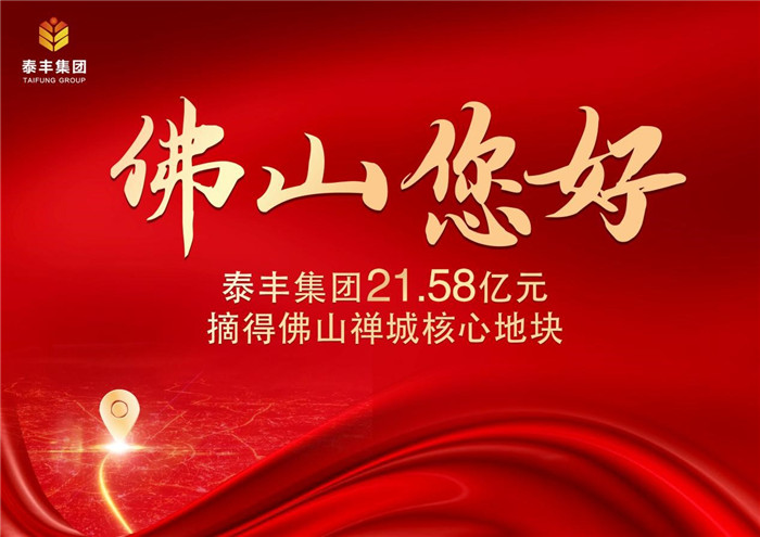 泰豐集團(tuán)首進(jìn)佛山競(jìng)得禪城區(qū)奇槎住宅用地1.jpg 泰豐集團(tuán)首進(jìn)佛山競(jìng)得禪城區(qū)奇槎住宅用地1.jpg