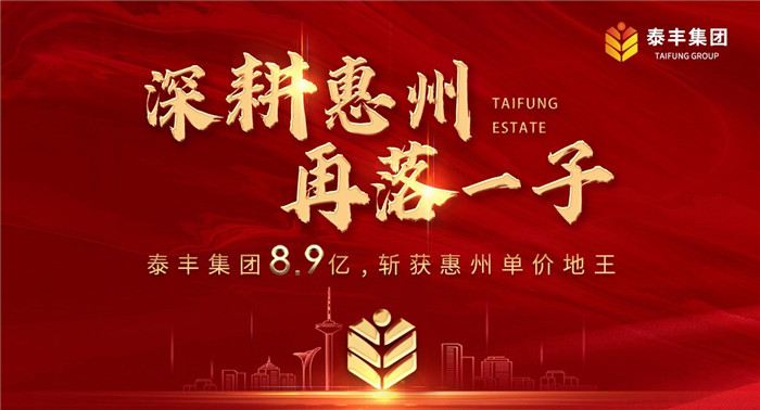 泰豐集團(tuán)8.94億落子惠州江北1.jpg 泰豐集團(tuán)8.94億落子惠州江北1.jpg